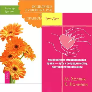 Исцеление душевных ран. Исцеление от эмоциональных травм (комплект из 2 книг) — 2436904 — 1