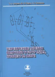 Теоретические аспекты швартовки к борту судна,стоящего на якоре