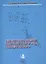 Теоретические аспекты швартовки к борту судна,стоящего на якоре — 2543454 — 1