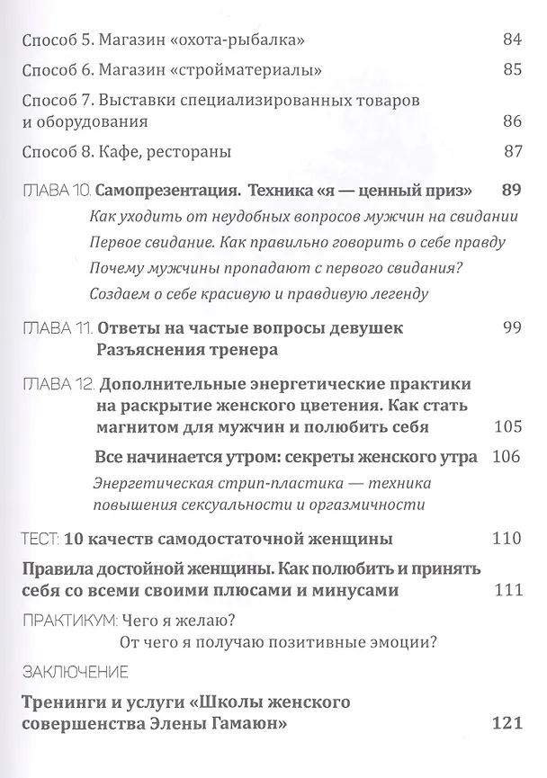 Книга Взгляни на меня. Найти, привлечь и выйти замуж. (Элена Гамаюн) — 4