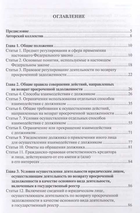 Книга О защите прав и законных интересов физических лиц при осуществлении деятельности по возврату просроченной задолженности. Комментарий к Федеральному закону от 3 июля 2016 г. № 230-ФЗ (Владимир Гуреев) — 2