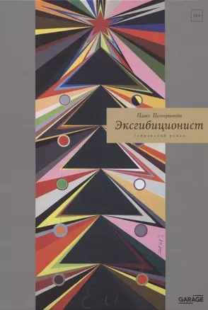 Эксгибиционист. Германский роман — 2817167 — 1