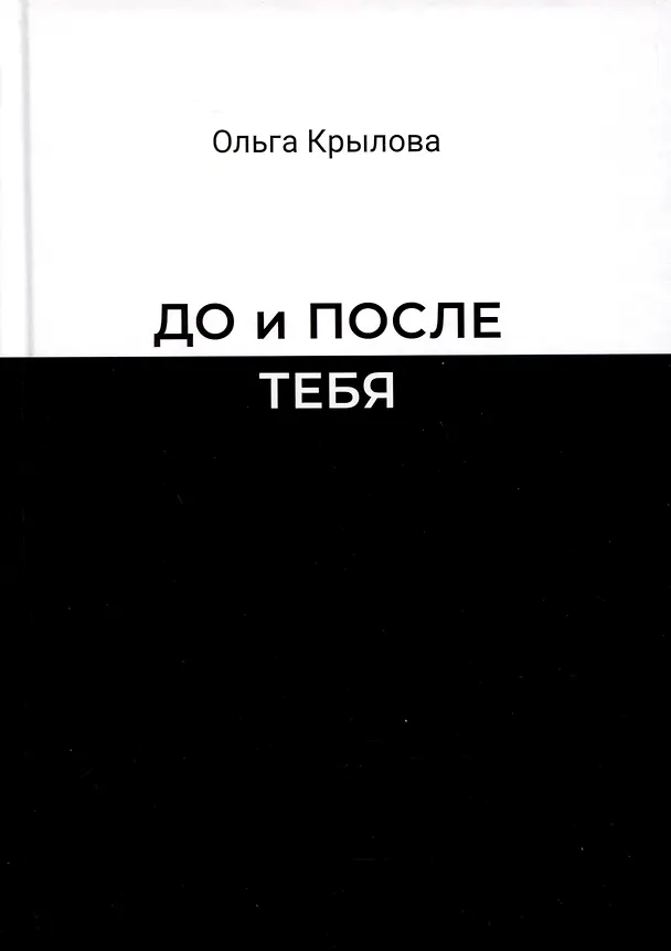Книга До и после тебя (Ольга Крылова) — 1