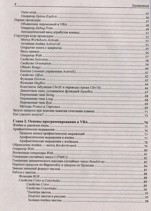 Книга Программирование на VBA в Excel. Самоучитель (Елена Яковлева, Нина Комолова) — 4