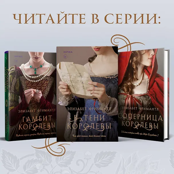 Книга В тени королевы (Элизабет Фримантл) — 7