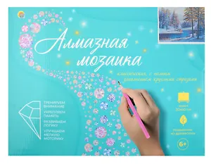 Алмазная мозаика классическая, с подрамником, с полным заполнением "Зимнее утро", 30 х 40 см