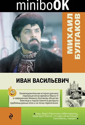 Книга Иван Васильевич (Михаил Булгаков)