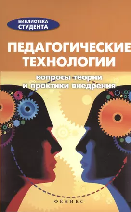 Педагогические технологии: вопросы теории и практики внедрения. Справочник для студентов — 2372778 — 1