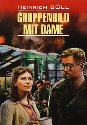 Книга Групповой портрет с дамой = Gruppenbild Mit Dame  : книга для чтения на немецком языке (Генрих Бёлль)