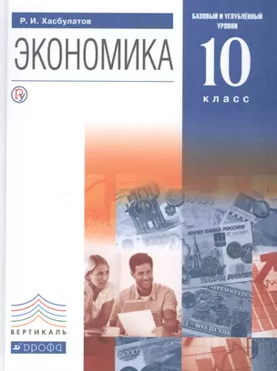 Экономика. 10 класс. Базовый и углубленный уровни. Учебник — 2697190 — 1