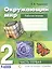 Окружающий мир. 2 класс. Рабочая тетрадь. В 2-х частях. Часть 1 — 2774314 — 1