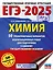 ЕГЭ-2025. Химия. 50 тренировочных вариантов экзаменационных работ для подготовки к единому государственному экзамену — 3050880 — 1