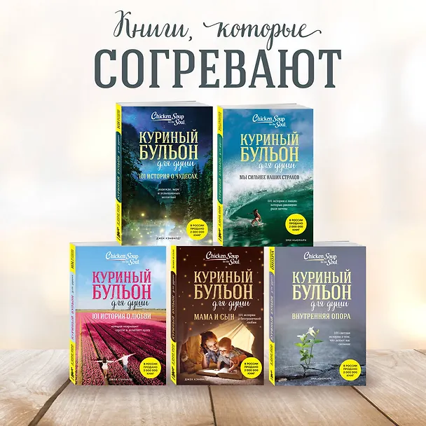 Книга Куриный бульон для души: 101 вдохновляющая история о сильных людях и удивительных судьбах (новое оформление) (Эми Ньюмарк) — 9