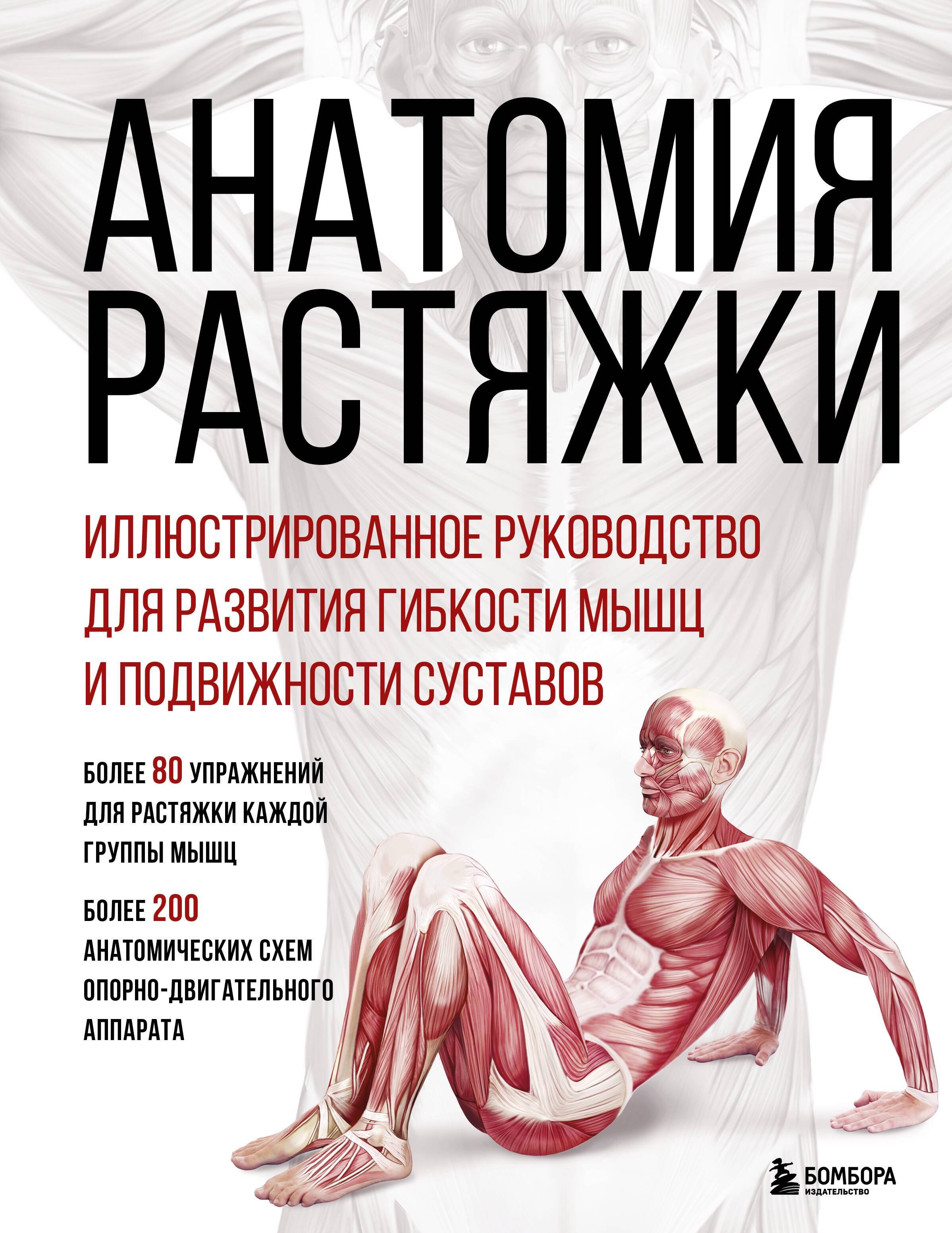 Анатомия растяжки. Иллюстрированное руководство для развития гибкости мышц и подвижности суставов