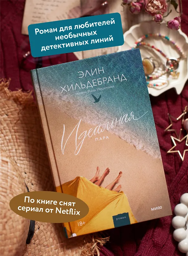 Книга Идеальная пара (Элин Хильдебранд) — 5