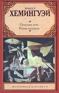 Опасное лето : роман. Пятая колонна : пьеса