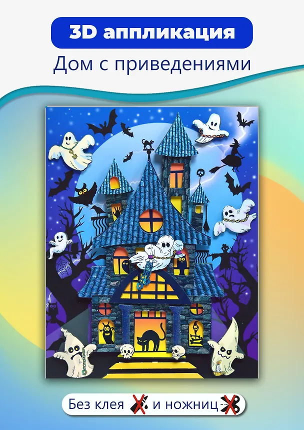 3D-аппликация "Дом с привидениями" 2945620 — 2
