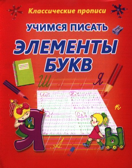 

Учимся писать элементы букв