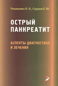 Острый панкреатит. Аспекты диагностики и лечения. Лекция