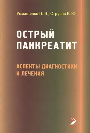 Острый панкреатит. Аспекты диагностики и лечения. Лекция — 2364926 — 1