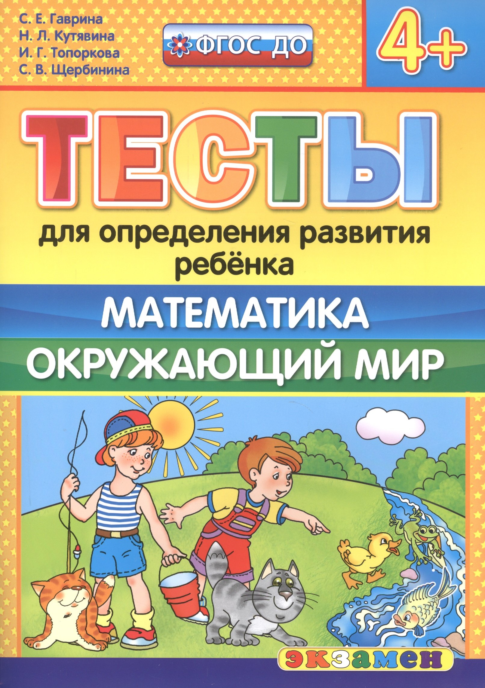 

Тесты для определения развития ребенка. Математика. Окр. мир. 4+. ФГОС ДО