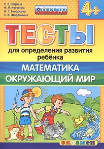 Тесты для определения развития ребенка. Математика. Окр. мир. 4+. ФГОС ДО