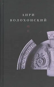 Анри Волохонский. Собрание произведений. В трех томах. Том II. Проза