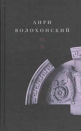 Книга Анри Волохонский. Собрание произведений. В трех томах. Том II. Проза ()
