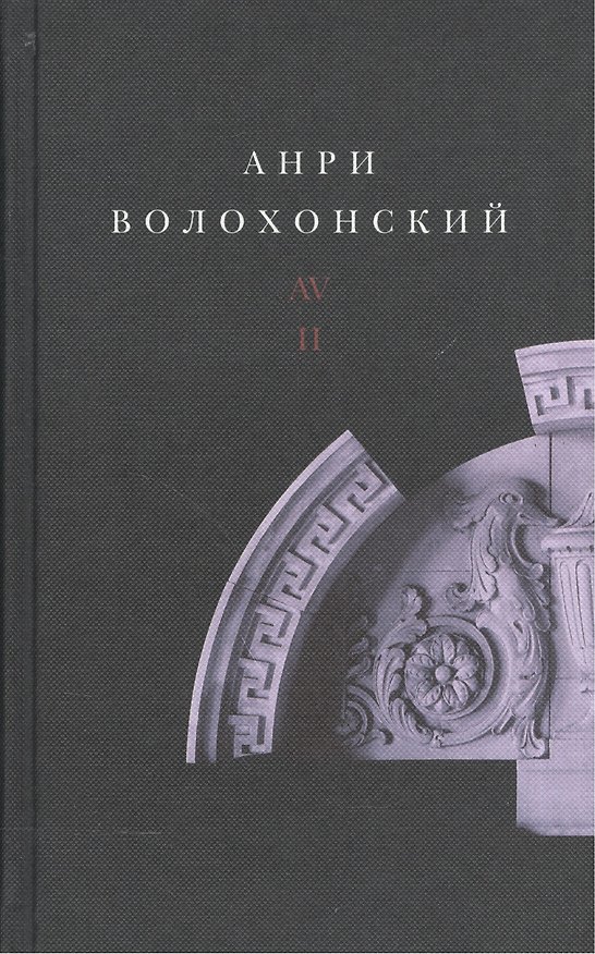 Книга Анри Волохонский. Собрание произведений. В трех томах. Том II. Проза () — 1