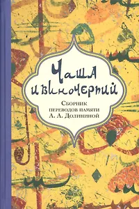 Чаша и виночерпий Сборник переводов памяти Долининой (Гинцбург)
