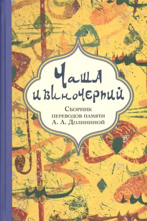 Чаша и виночерпий Сборник переводов памяти Долининой (Гинцбург) — 2641251 — 1