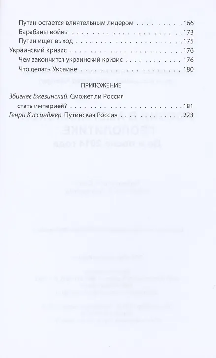 Книга Россия в американской геополитике. До и после 2014 года (Збигнев Бжезинский) — 3