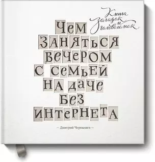 Чем заняться вечером с семьей на даче без интернета. Книга загадок и головоломок — 2450107 — 1