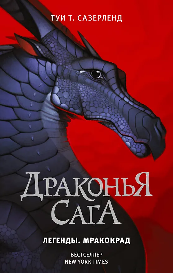 Книга Драконья сага. Легенды. Мракокрад (Туи Т. Сазерленд) — 1