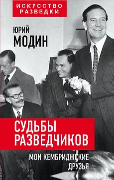 Судьбы разведчиков. Мои кембриджские друзья