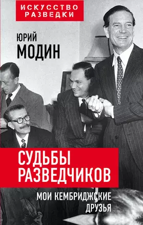 Судьбы разведчиков. Мои кембриджские друзья — 2893169 — 1