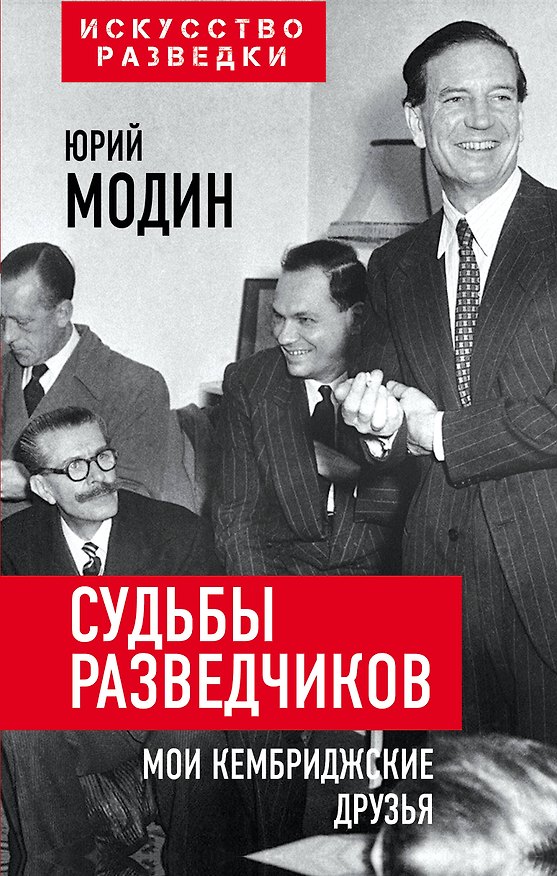 Книга Судьбы разведчиков. Мои кембриджские друзья (Юрий Модин) — 1