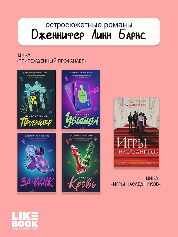 Книга Маленькая невинная ложь (Дженнифер Линн Барнс) — 11