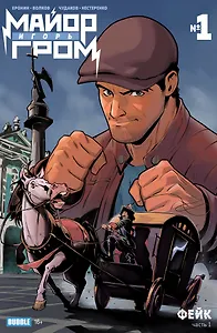 Журнал Майор Игорь Гром №1. Фейк осн. обл.