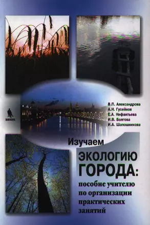 Изучаем экологию города на примере московского столичного региона (пособие учителю по организации практических занятий) — 2218261 — 1