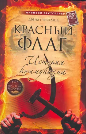 Красный флаг: история коммунизма — 2263226 — 1