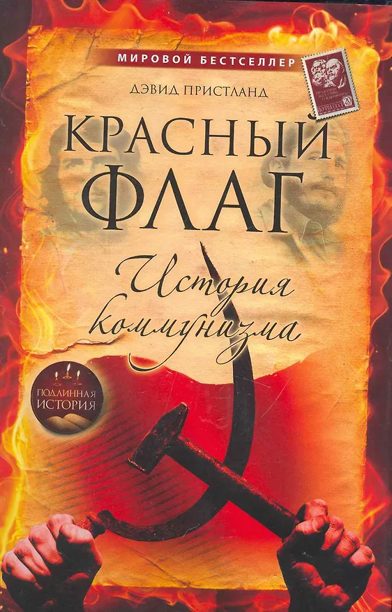 Книга Красный флаг: история коммунизма (Дэвид Пристланд) — 1