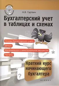 Бухгалтерский учет в таблицах и схемах : краткий курс начинающего бухгалтера