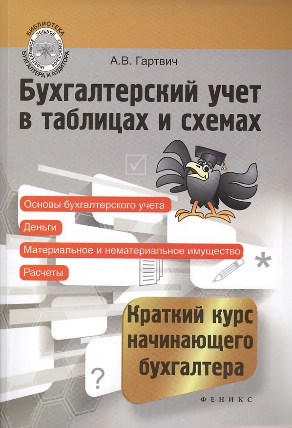 Книга Бухгалтерский учет в таблицах и схемах : краткий курс начинающего бухгалтера (Андрей Гартвич) — 1