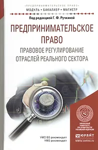 Предпринимательское право. Правовое регулирование отраслей реального сектора. Учебное пособие