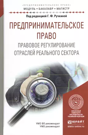 Предпринимательское право. Правовое регулирование отраслей реального сектора. Учебное пособие — 2540603 — 1