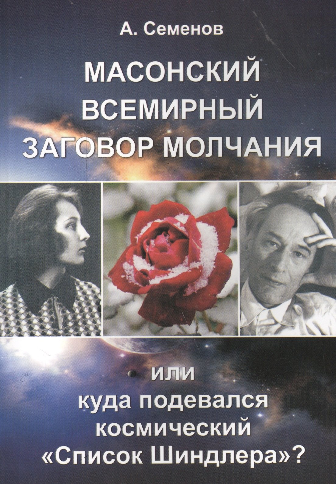 

Масонский всемирный заговор молчания, или Куда подевался космический "Список Шиндлера"