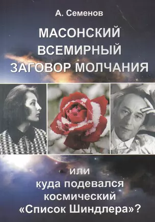 Масонский всемирный заговор молчания, или Куда подевался космический "Список Шиндлера"? — 2559567 — 1