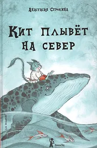 Кит плывет на север