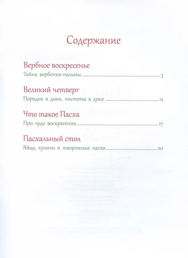 Книга Пасха. Дорогой добра (Мария Евсеева) — 2